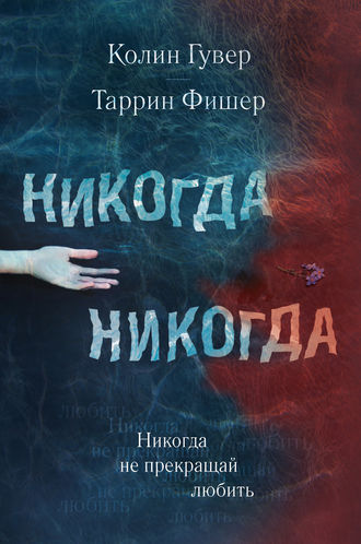 Колин Гувер, Таррин Фишер, Никогда Никогда. Часть 2